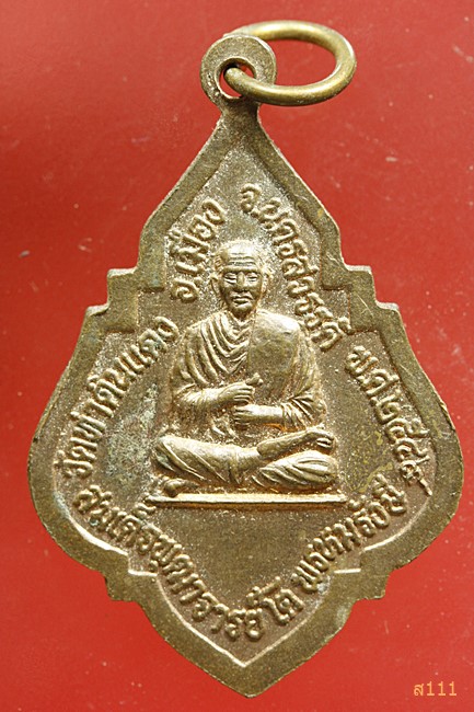 	เหรียญหลวงพ่อเพชร-สมเด็จอจารย์โต วัดท่าดินแดง อ.เมือง จ.นครสรรค์ พ.ศ.2549