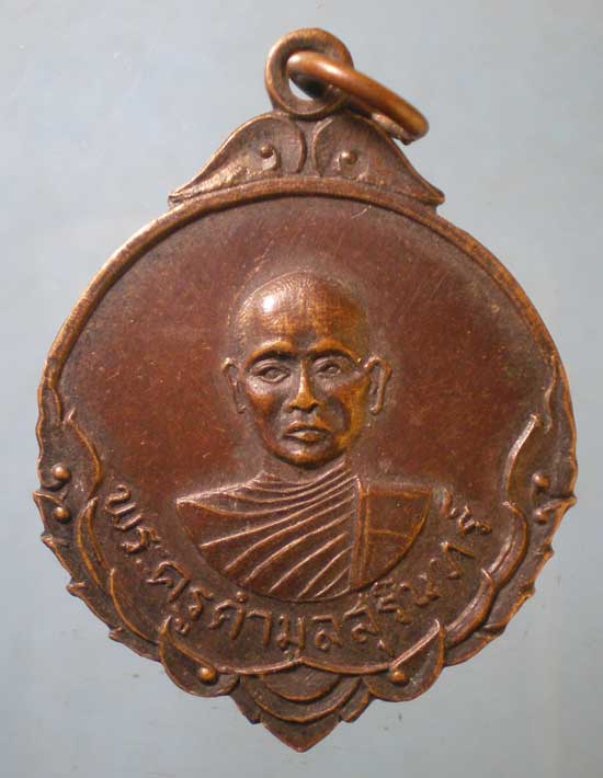 เหรียญพระครูคำมูลสุรินทร์ วัดนันทาราม เชียงใหม่