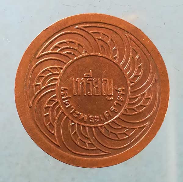 เหรียญเสดาะพระเคราะห์ วัดใหม่อมตรส