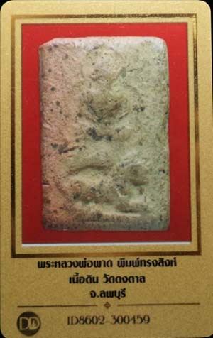 บัตรรับประกันพระแท้