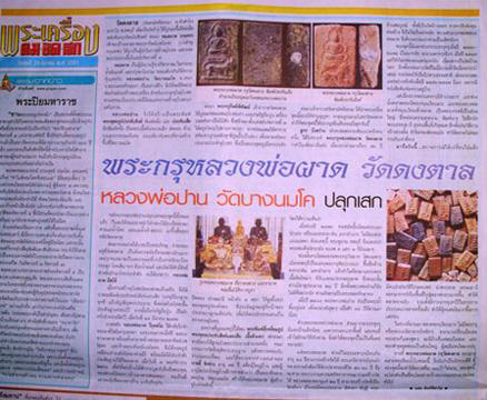 *พิมพ์ทรงสิงห์ เนื้อดิน หลวงพ่อผาด วัดดงตาล ลพบุรี หลวงพ่อปาน วัดบางนมโค ปลุกเสก*