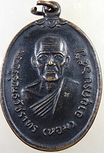 เหรียญหลวงพ่อหอม วัดไตรโลก จ เพชรบุรี