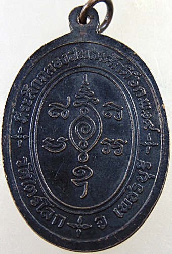 เหรียญหลวงพ่อหอม วัดไตรโลก จ เพชรบุรี