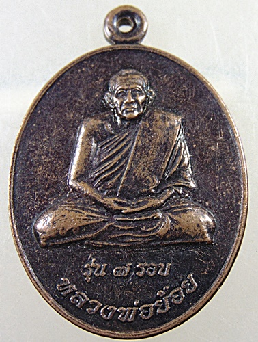 ๒๐ เหรียญ หลวงพ่อย้อย หลังปู่เขากระทิง วัดอ่างศิลา จ. เพชรบุรี
