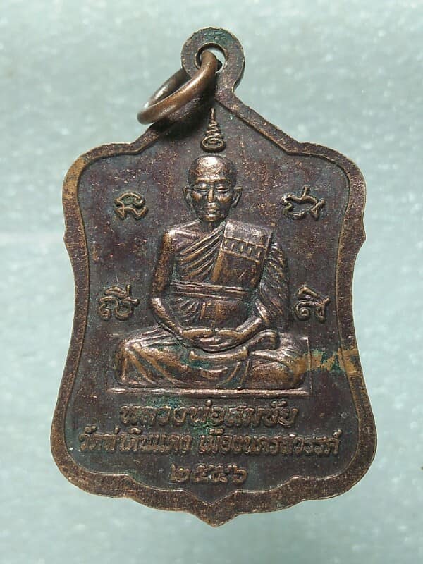 เหรียญหลวงพ่อสมชัย หลวงพ่อเพชร วัดท่าดินแดง  นครสวรรค์ 