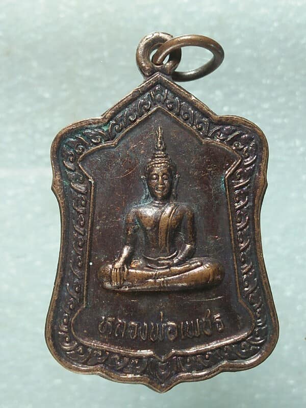 เหรียญหลวงพ่อสมชัย หลวงพ่อเพชร วัดท่าดินแดง  นครสวรรค์ 