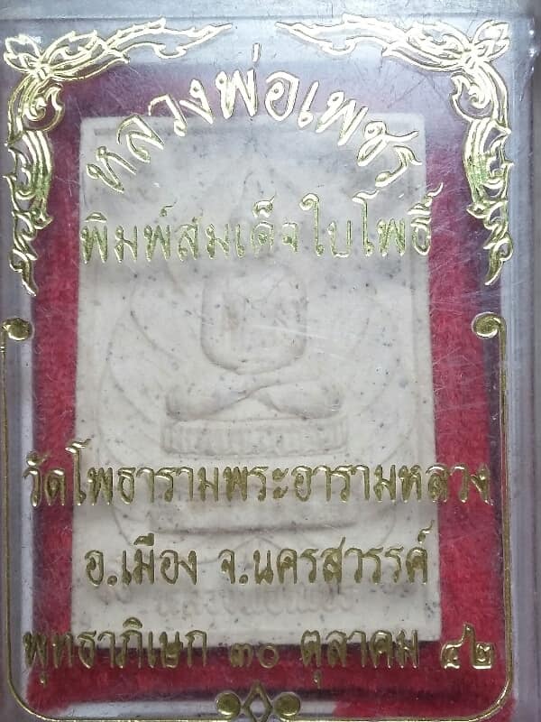 พระผงหลวงพ่อเพชร วัดโพธารามพระอารามหลวง นครสวรรค์  + กล่อง  เคาะเดียวแดงครับ 