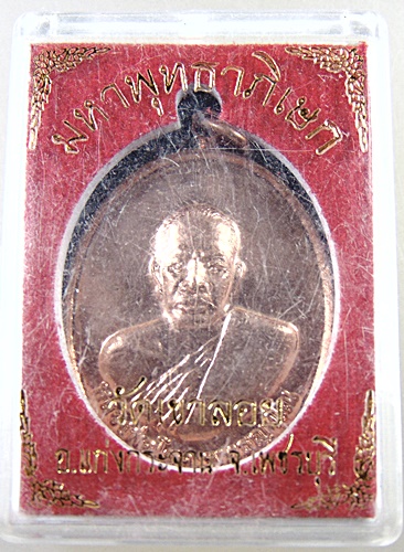 ๒๐ เหรียญหลวงพ่อโชค วัดเขาลอย จ.เพชรบุรี