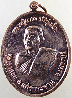 ๒๐ เหรียญหลวงพ่อโชค วัดเขาลอย จ.เพชรบุรี