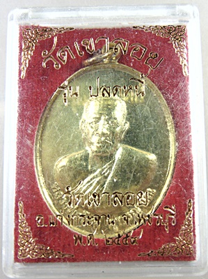 เหรียญหลวงพ่อโชค วัดเขาลอย จ.เพชรบุรี