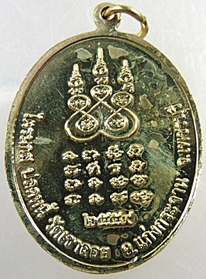 เหรียญหลวงพ่อโชค วัดเขาลอย จ.เพชรบุรี