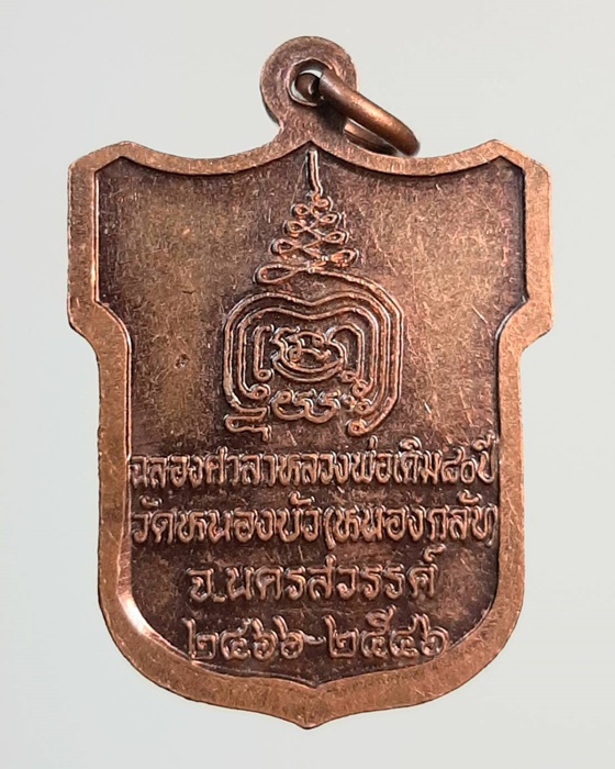 เหรียญหลวงพ่อเดิม ฉลองศาลาหลวงพ่อเดิม80ปี วัดหนองบัว นครสวรรค์ ปี46