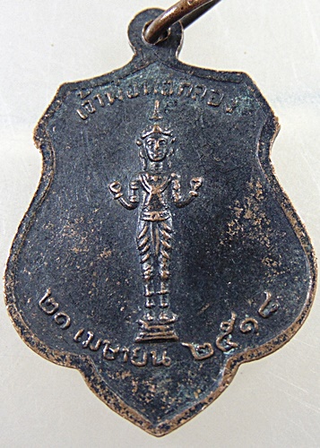 เหรียญหลักเมืองกรุงเทพ-เจ้าพ่อหอกลอง ปี๑๘