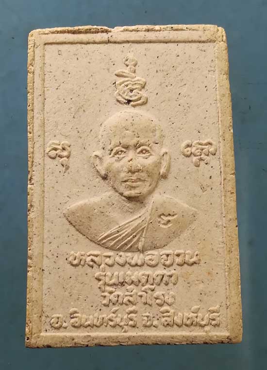 สมเด็จ หลวงพ่อจวน วัดหนองสุ่ม เมตตาวัดสำโรง สิงห์บุรี