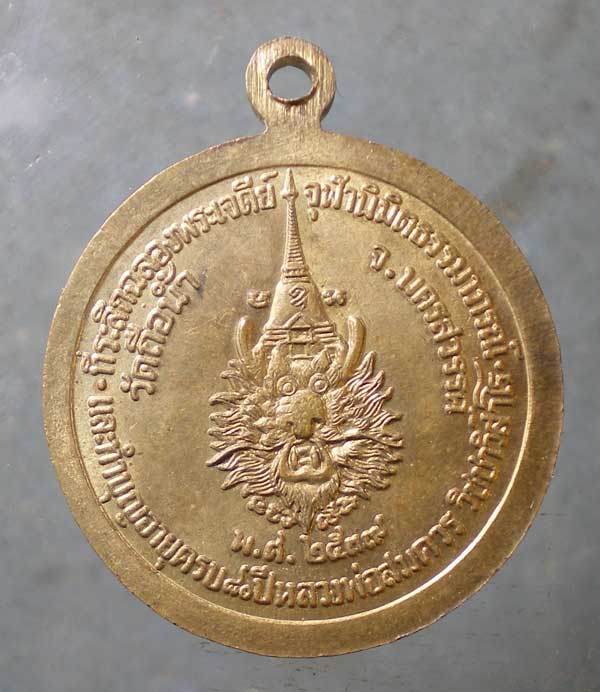 เหรียญอายุ80 ปี39 หลวงพ่อสมควร วัดถือน้ำ นครสวรรค์