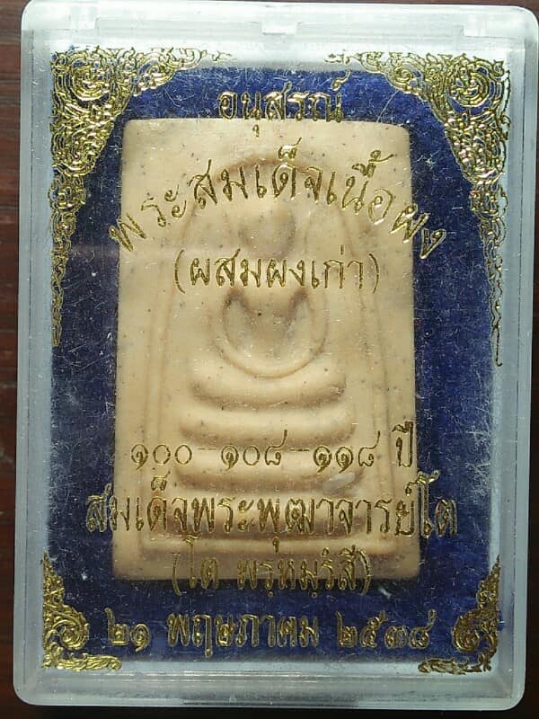 พระสมเด็จเนื้อผง(ผสมผงเก่า)สมเด็จโต ปี๓๘ + กล่อง