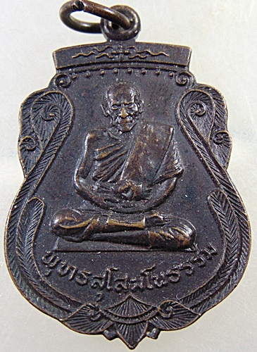 เหรียญพุทธสุโสมโนธรรม(เกสิอาจารย์สวัสดิ์ จันทร์แสงศรี) วัดท่าประชุม จ.ขอนแก่น ปี ๒๕๐๐ 