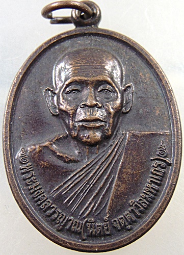 เหรียญหลวงพ่อนิตย์ วัดใหญ่สุวรรณาราม เพชรบุรี