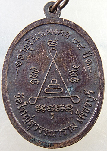 เหรียญหลวงพ่อนิตย์ วัดใหญ่สุวรรณาราม เพชรบุรี