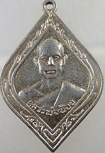 ๒๐ เหรียญหลวงพ่อช้อย วัดบ้านตาล จ.พิจิตร