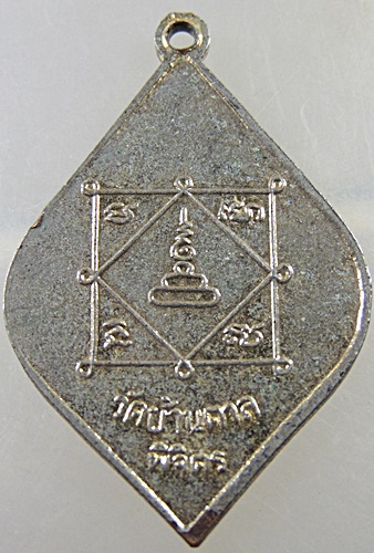 ๒๐ เหรียญหลวงพ่อช้อย วัดบ้านตาล จ.พิจิตร