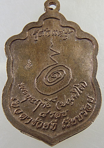 เหรียญหลวงปู่บุญฤทธิ์ ที่พักสงฆ์สวนทิพย์ จ นนทบุรี
