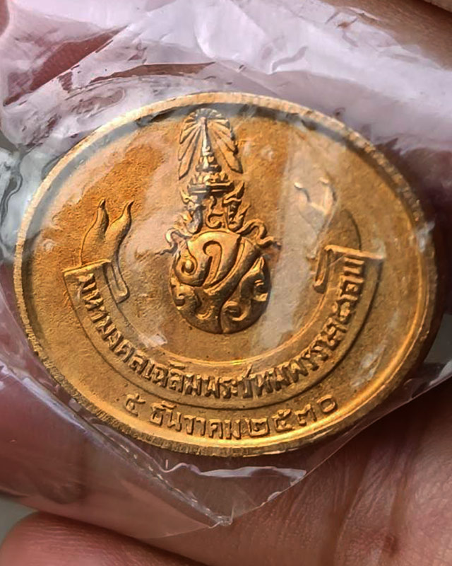 12.เหรียญพระนอน วัดโพธิ์ หลัง ภปร. พิธีใหญ่ ปี 2530 ไม่ผ่านการใช้ สวยมากๆ ซองเดิมๆ