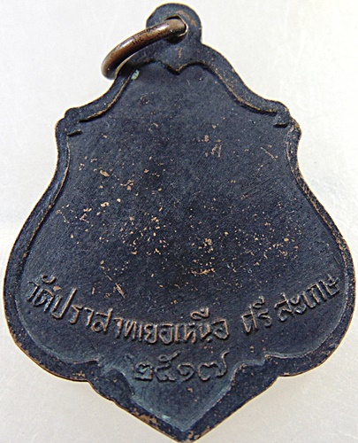 เหรียญหลวงพ่อมุม วัดปราสาทเยอร์ ปี๑๗
