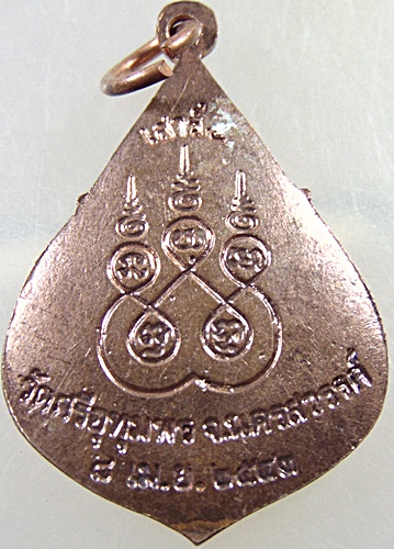 ๒๐ เหรียญหลวงพ่อจ้อย วัดศรีอุทุมพร จ นครสวรรค์