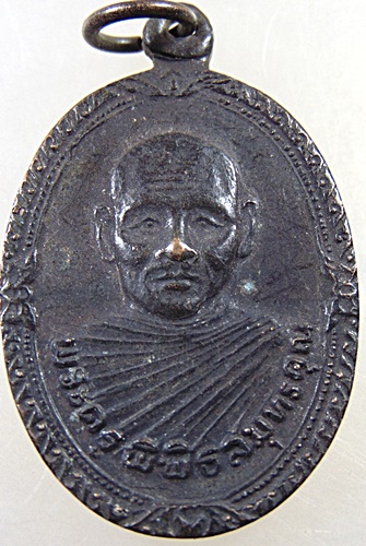 ๒๐ เหรียญพระครูพิพิธสมุทรคุณ วัดดาวดึงส์ จ สมุทรสงคราม