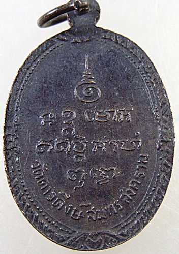 ๒๐ เหรียญพระครูพิพิธสมุทรคุณ วัดดาวดึงส์ จ สมุทรสงคราม