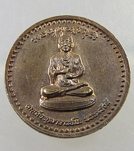 ๒๐ เหรียญพระนารายณ์ หลังสมเด็จโต