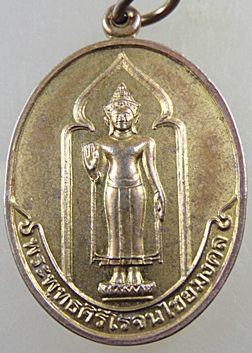 เหรียญพระพุทธศิริโรจนไชยมงคล วัดท่าไชยศิริ จ เพชรบุรี