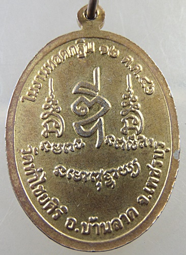 เหรียญพระพุทธศิริโรจนไชยมงคล วัดท่าไชยศิริ จ เพชรบุรี