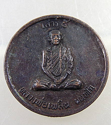 ๒๐ เหรียญหลวงพ่อเพลิน ศูนย์ปฎิบัติธรรมโลกอุดร จ เพชรบูรณ์