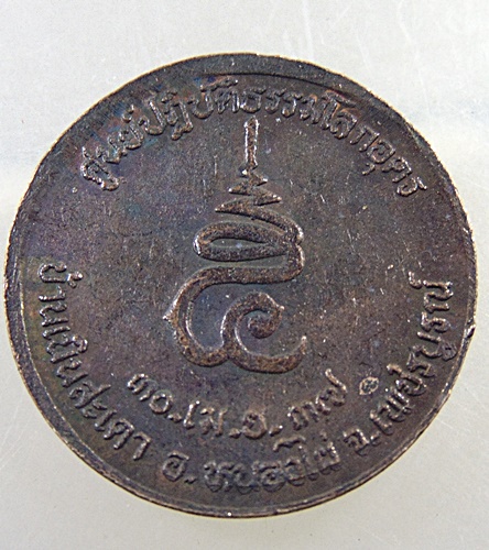 ๒๐ เหรียญหลวงพ่อเพลิน ศูนย์ปฎิบัติธรรมโลกอุดร จ เพชรบูรณ์