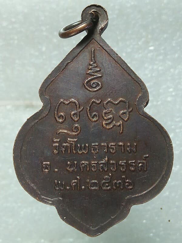 เหรียญหลวงพ่อพุฒ วัดโพธาราม นครสวรรค์  ปี ๓๖