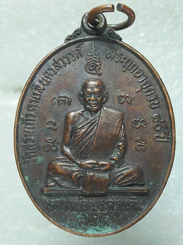 เหรียญหลวงพ่อพระครูแต้ม วัดสระแก้ว นครสวรรค์ ปี๓๐ 