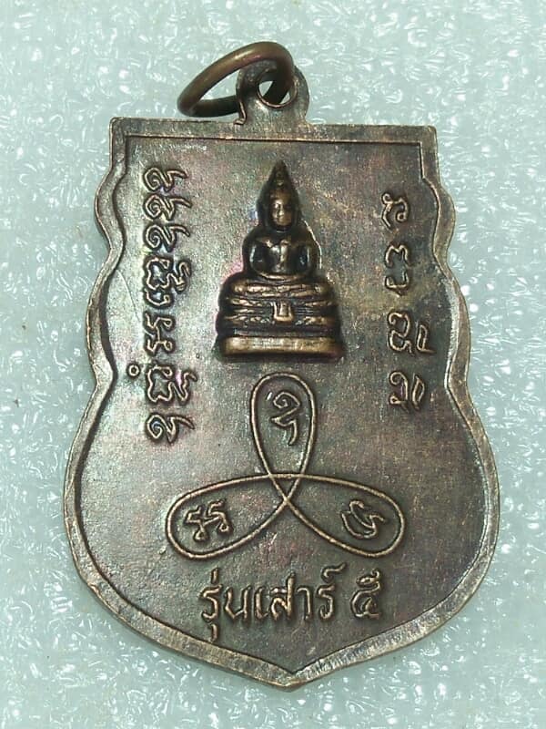 เหรียญหลวงปู่ม่น วัดเนินตามาก ชลบุรี รุ่นเสาร์ ๕ ปี 36