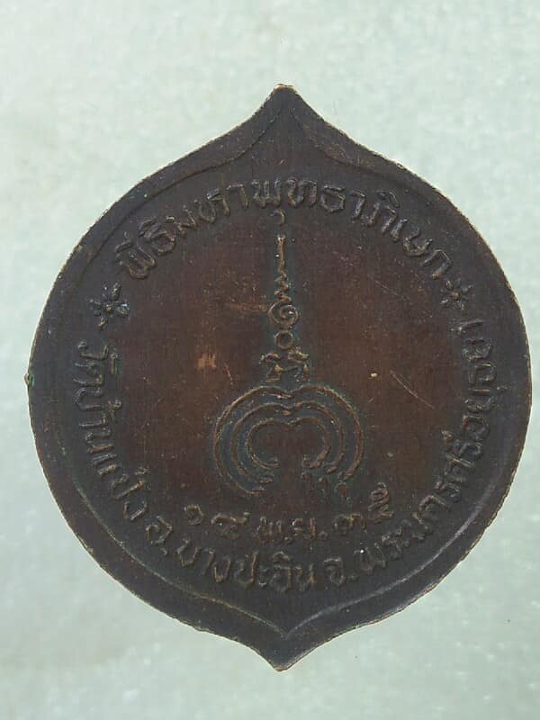 เหรียญหลวงพ่อแพ  ออกวัดบ้านแป้ง อยุธยา 