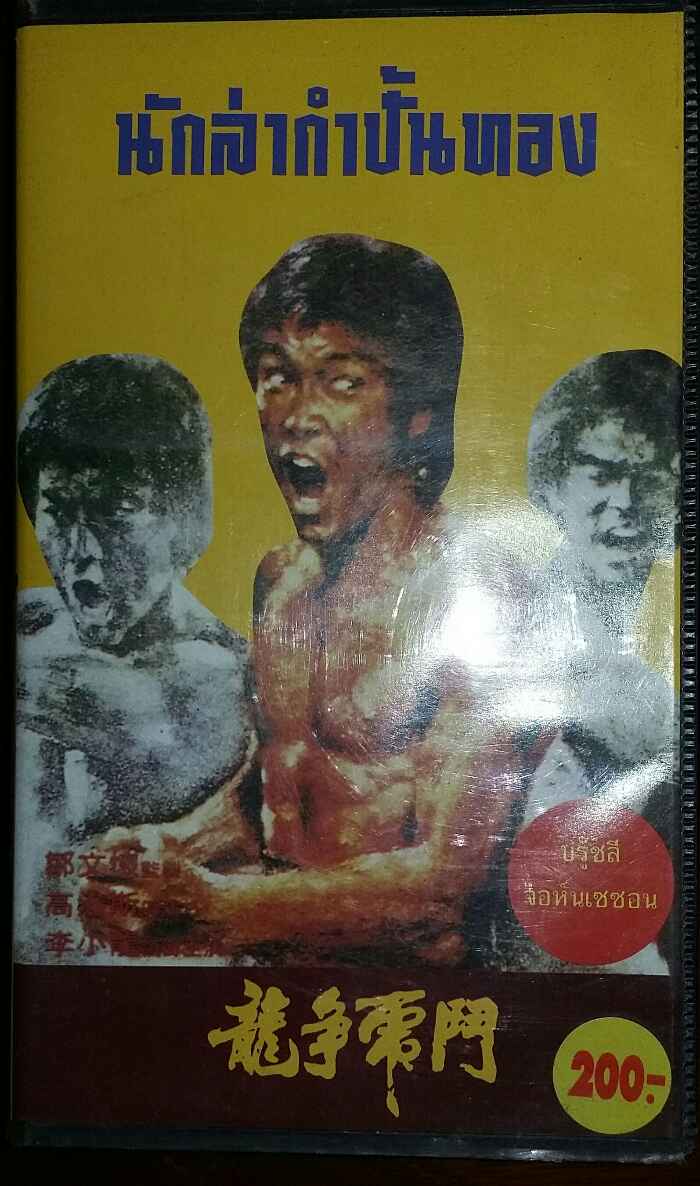 VDO-ENTER THE DRAGON นักล่ากำปั้นทอง BRUCR LEE (150)