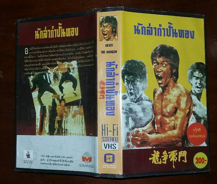 VDO-ENTER THE DRAGON นักล่ากำปั้นทอง BRUCR LEE (150)