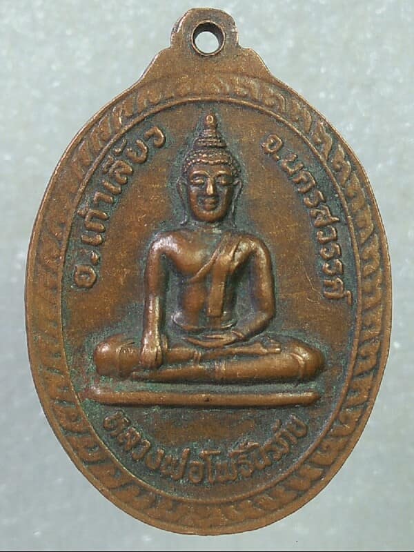 เหรียญหลวงพ่อเฮง-หลวงพ่อโพธิ์นิรภัย  วัดมหาโพธิ์เหนือ นครสวรรค์