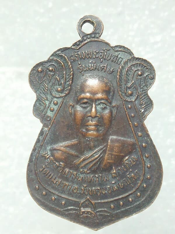 เหรียญพระอธิการน้ำหวานหลังหลวงพ่อดำ วัดแม่ระกา วังทอง พิษณุโลก 