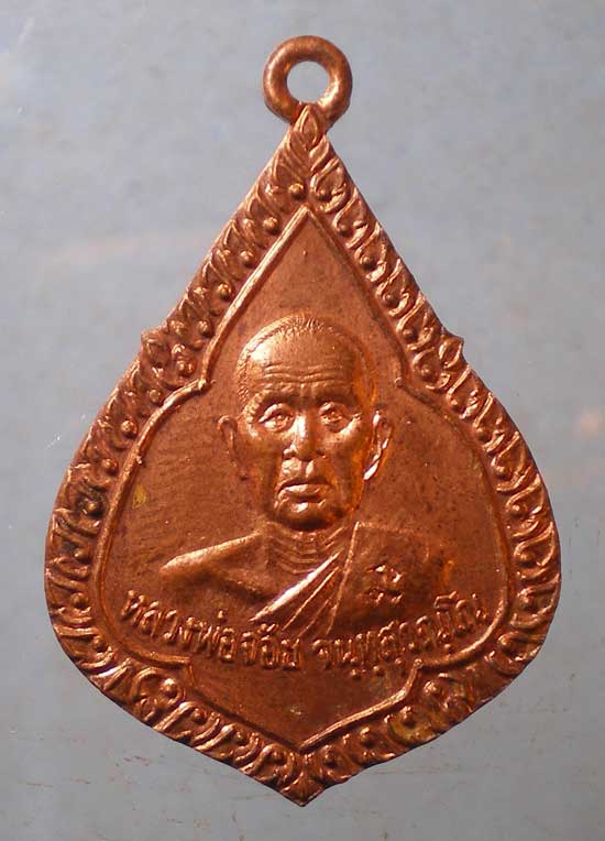 เหรียญปี43 หลวงพ่อจ้อย วัดศรีอุทุมพร นครสวรรค์
