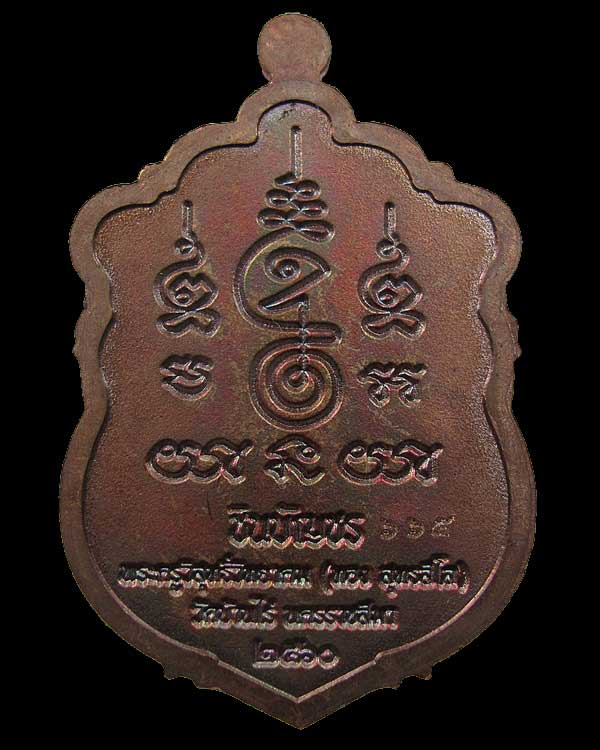 เหรียญเสมาชินบัญชร หลวงพ่อทอง วัดบ้านไร่ ปี 2560