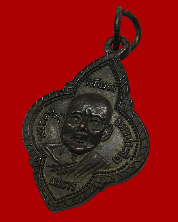 เหรียญหลวงพ่อเนตร วัดตุ๊กตา จ.นครปฐม ปี 2497 รุ่นแรก นิยม มีการันต ์ 1 ใน 200 องค์