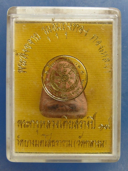 พระสังขจาย พระกรุ หลวงเตี่ย วัดบางมดโสธราราม(วัดกลางนา) กรุงเทพฯ ปี2519