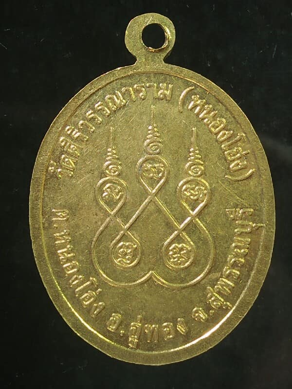 เหรียญหลวงปู่ตา วัดศิริวรรณาราม(หนองโอ่ง) อู่ทอง  สุพรรณบุรี 