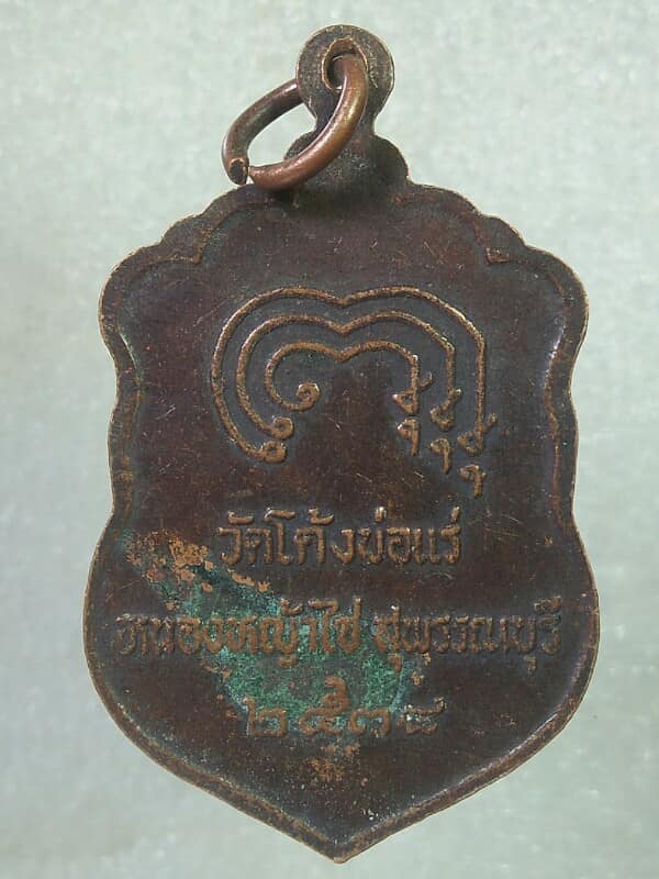 เหรียญหลวงพ่อบุญส่ง  วัดโค้งบ่อแร่ หนองหญ้าไซ สุพรรณบุรี 